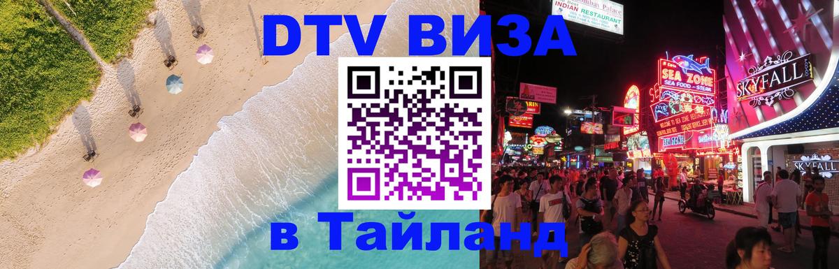 ДТВ виза в Таиланд 